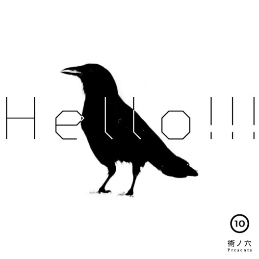 術ノ穴 Presents: Hello!!! Vol.10