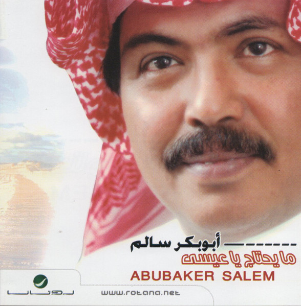 ما يحتاج يا عيسى