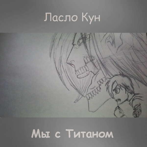 Мы С Титаном