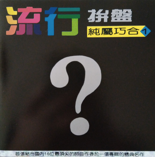流行拼盤之純屬巧合 I