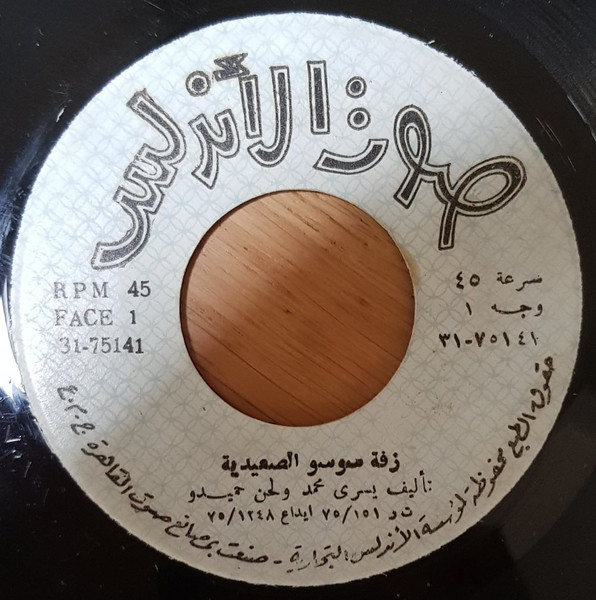 زفة موسو الصعيدية / فرفشه