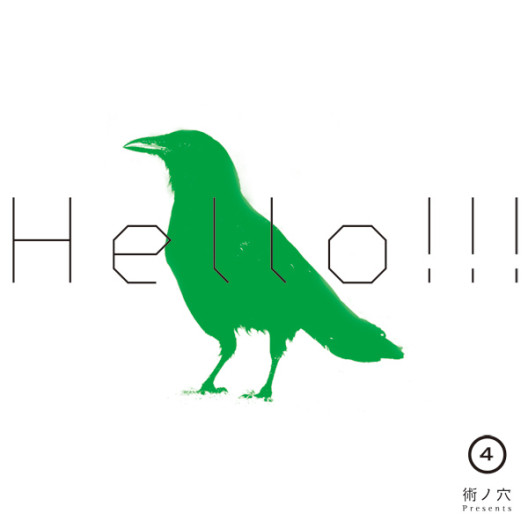 術ノ穴 Presents: Hello!!! Vol.4