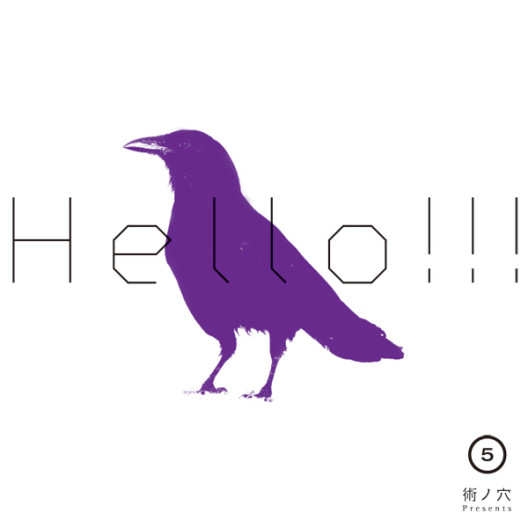 術ノ穴 Presents: Hello!!! Vol.5