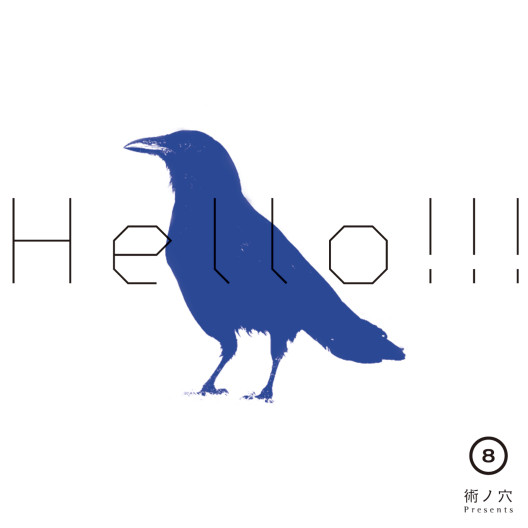 術ノ穴 Presents: Hello!!! Vol.8