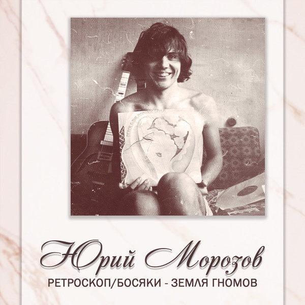 АНТОЛОГИЯ. ТОМ 1. Ретроскоп/Босяки - Земля Гномов