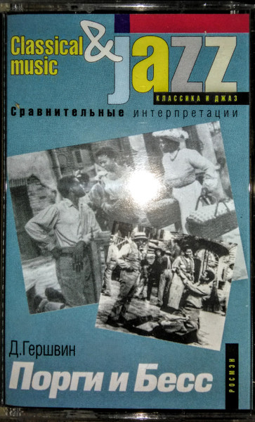 Порги И Бесс. Сравнительные Интерпретации 1