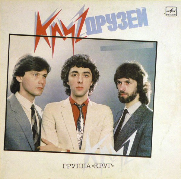 Круг Друзей
