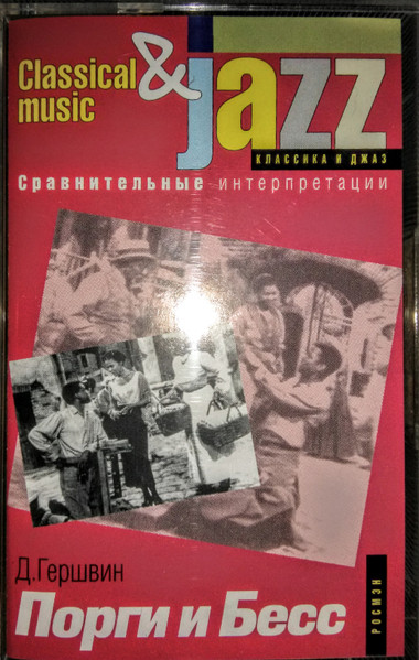 Порги И Бесс. Сравнительные Интерпретации 2