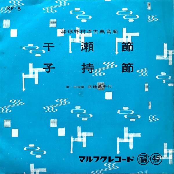 干瀬節 / 子持節