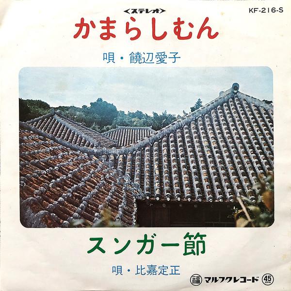 かまらしむん / スンガー節