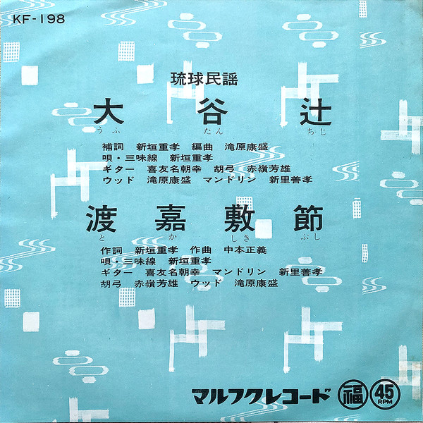 大谷辻 / 渡嘉敷節