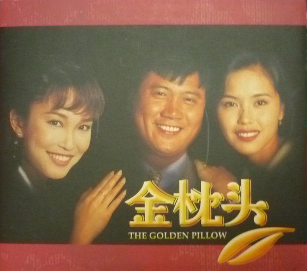 金枕头 电视原声带