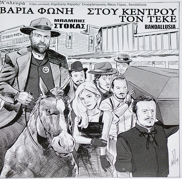 Βαριά Φωνή / Στου Κέντρου Τον Τεκέ / Γέλια Πλαστικά / Θεαθήναι