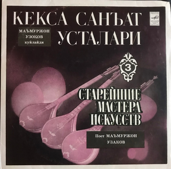Поет Маъмуржон Узоқов
