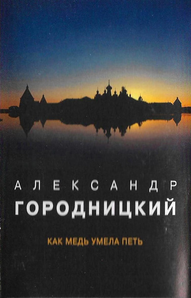 Как Медь Умела Петь