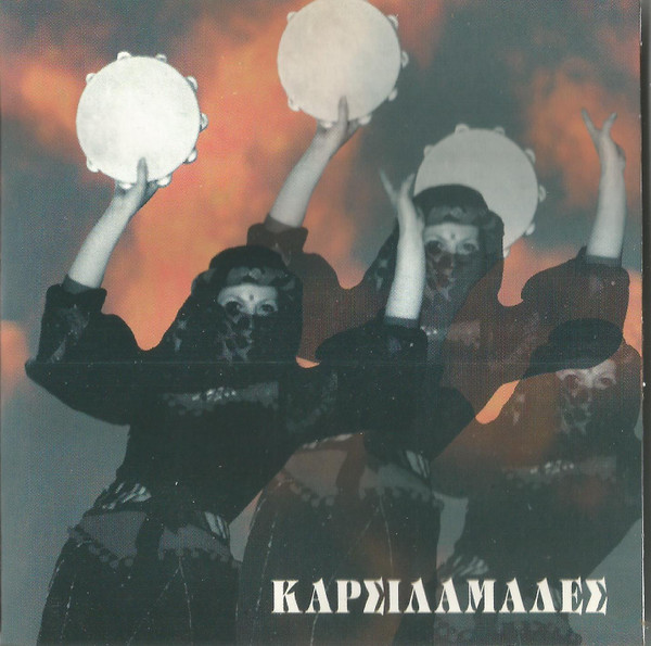 Καρσιλαμάδες