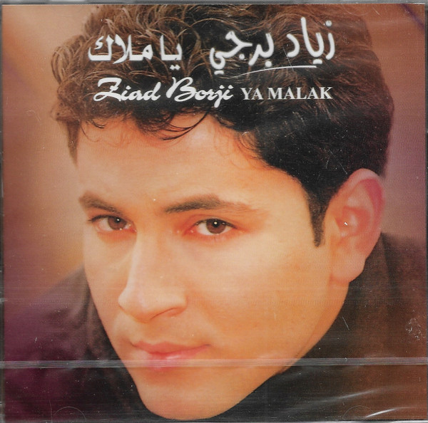 يا ملاك = Ya Malak