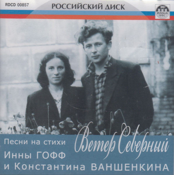 Ветер Северный (Песни На Стихи Инны Гофф И Константина Ваншенкина)