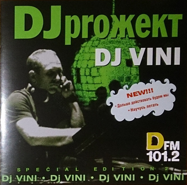 DJproжект (Special Edition 2)
