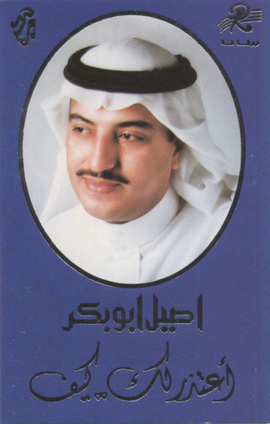 أعتذر لك كيف