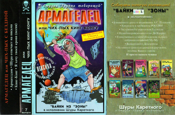 Армагедец Или Чих-Пых Кинг-Конгу
