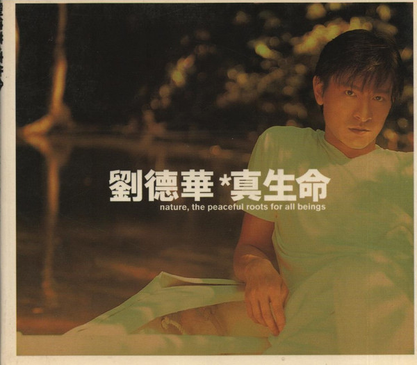 真生命 (Nature, The Peaceful Roots For All Beings)