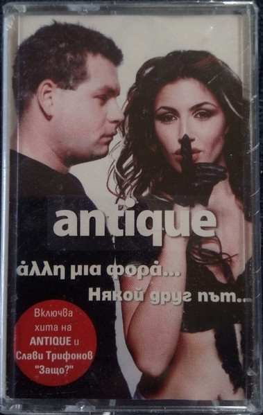Άλλη Μια Φορά... = Някой Друг Път...