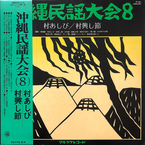 沖縄民謡大会8 村あしび／村興し節