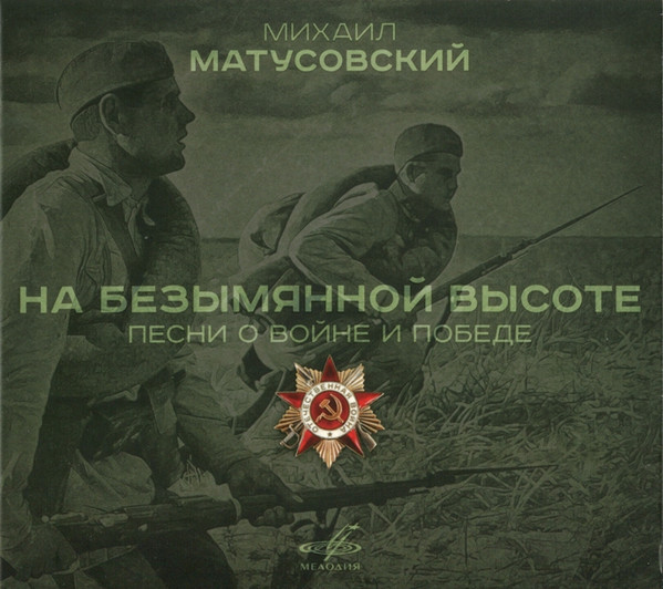 На Безымянной Высоте (Песни О Войне И Победе)