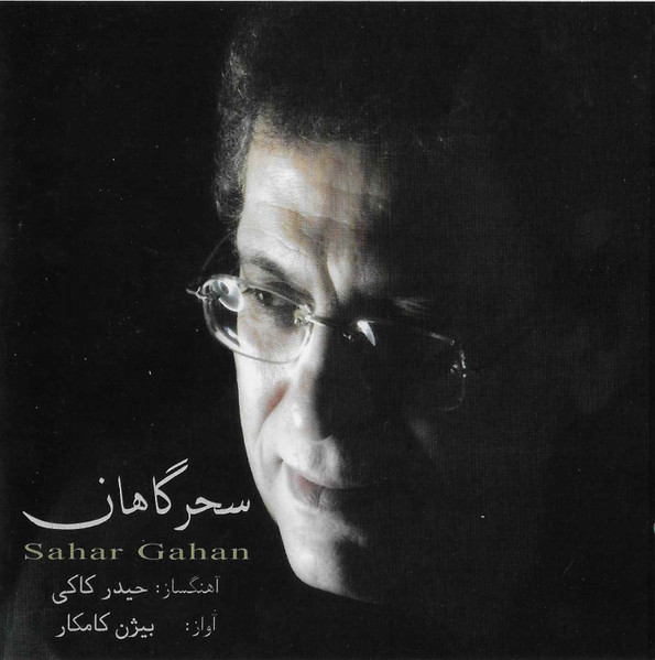 سحر گاهان = Sahar Gahan