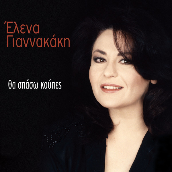 Θα Σπάσω Κούπες