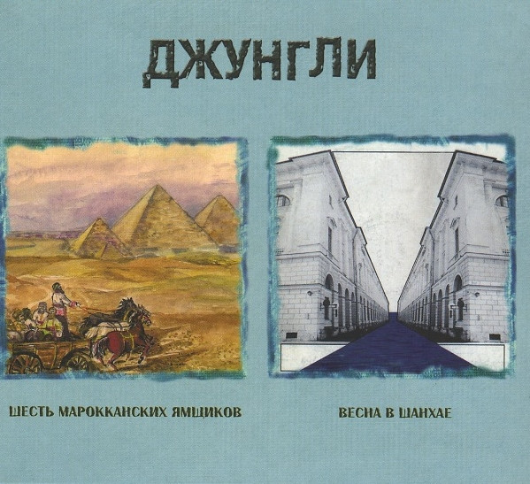 Весна  В Шанхае / Шесть Марокканских Ямщиков