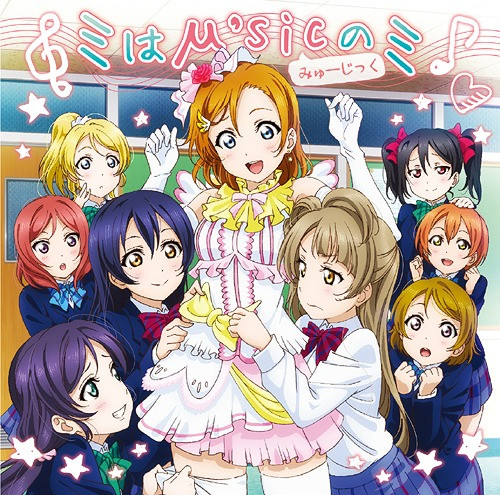 ミはμ'sic(みゅーじっく)のミ