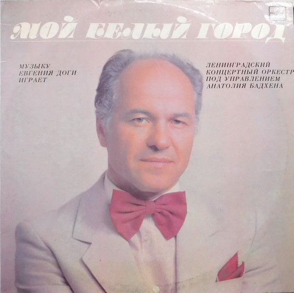 Мой Белый Город