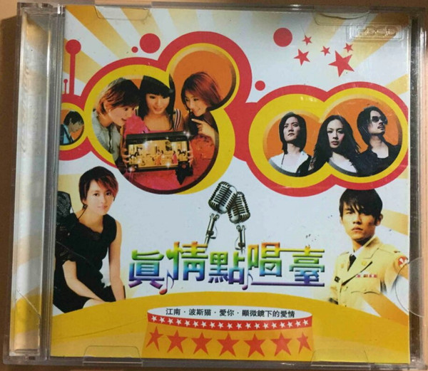 眞情點唱臺