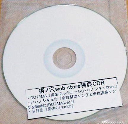 術ノ穴 Web Store Bonus CDR