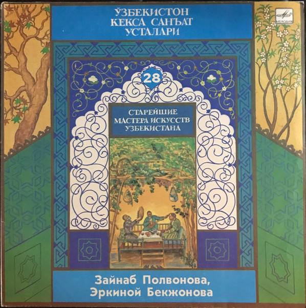 Ўзбекистон Кекса Санъат Усталари