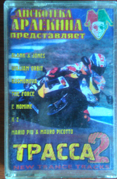 Дискотека Арлекина. Трасса 2