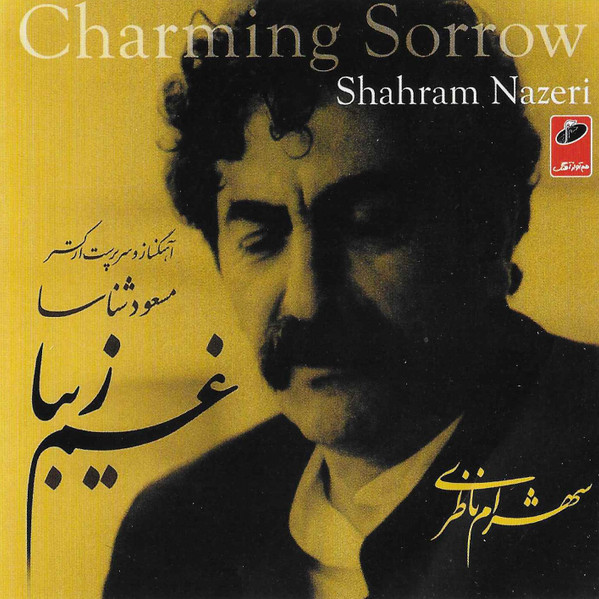 غم زیبا = Charming Sorrow