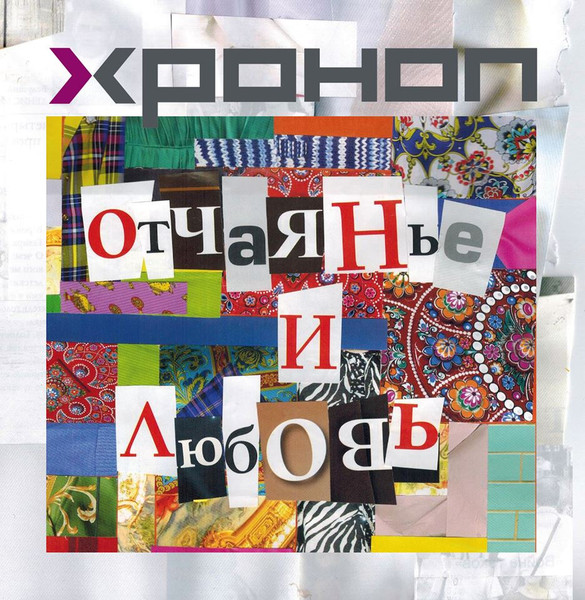 Отчаянье И Любовь