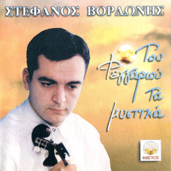 Του Φεγγαριού Τα Μυστικά