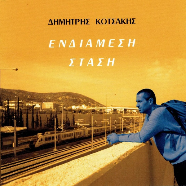 Ενδιάμεση Στάση