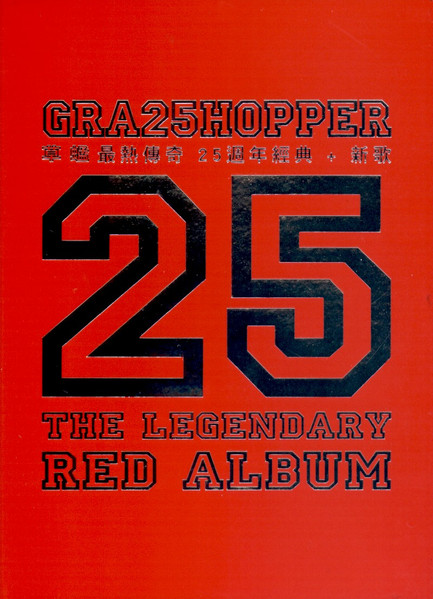 最熱傳奇 25週年經典 + 新歌 (The Legendary Red Album)