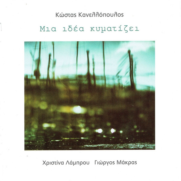 Μια Ιδέα Κυματίζει