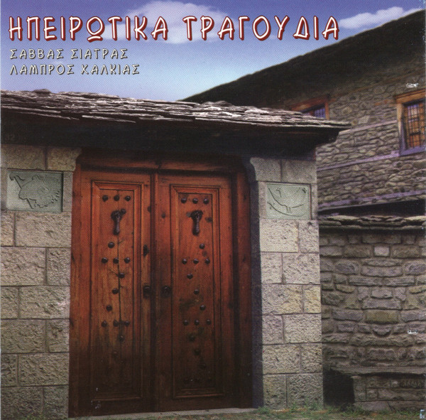 Ηπειρώτικα Τραγούδια