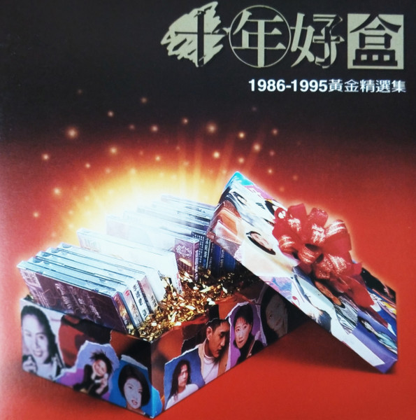 十年好盒 1986-1995黃金精選集
