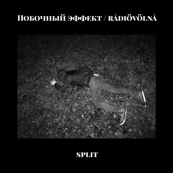 Побочный эффект / rådiövölnå