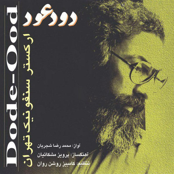 دود عود = Dode-Ood