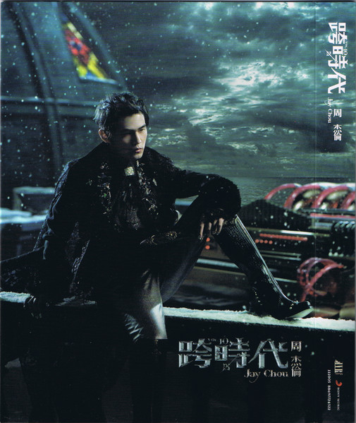 跨時代