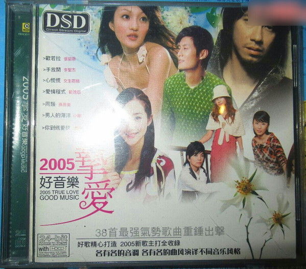 2005好音樂摯愛